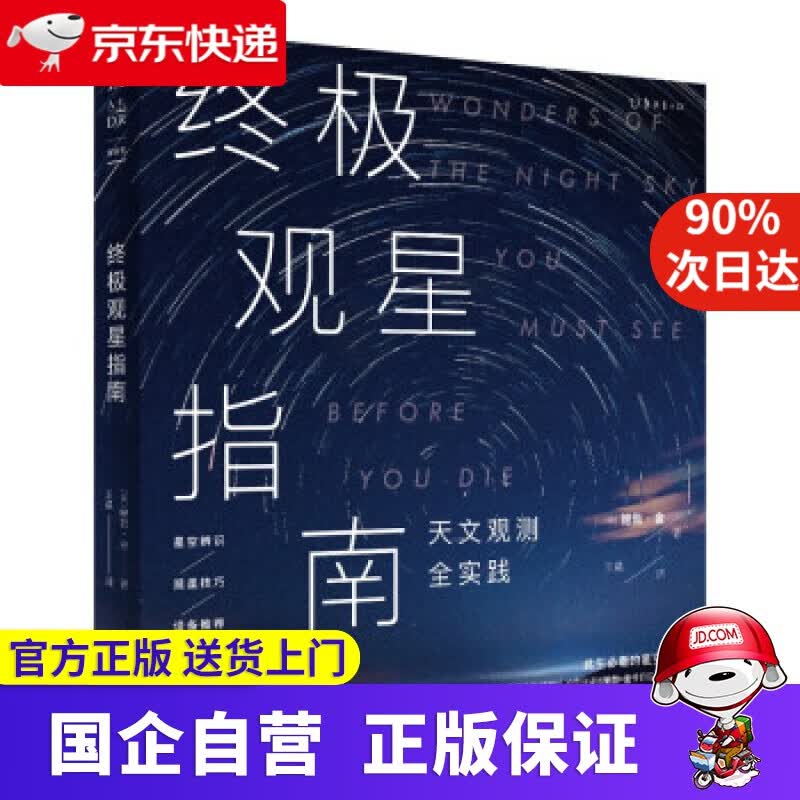 【正版新书】观星指南