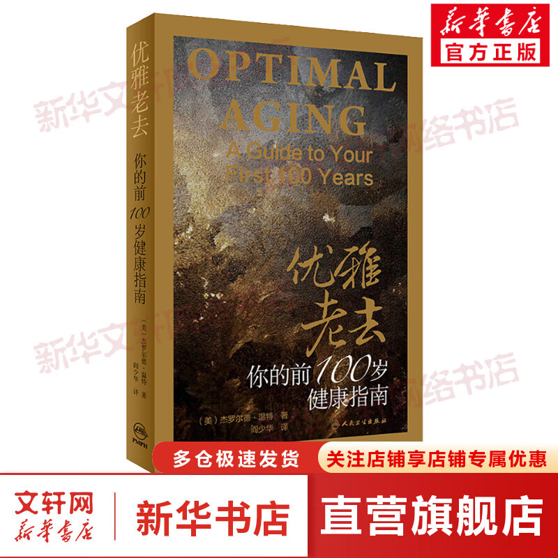 优雅老去 你的前100岁健康指南