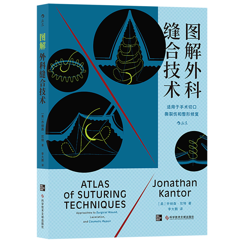 图解外科缝合技术(适用于手术切口撕裂伤和整形修复)