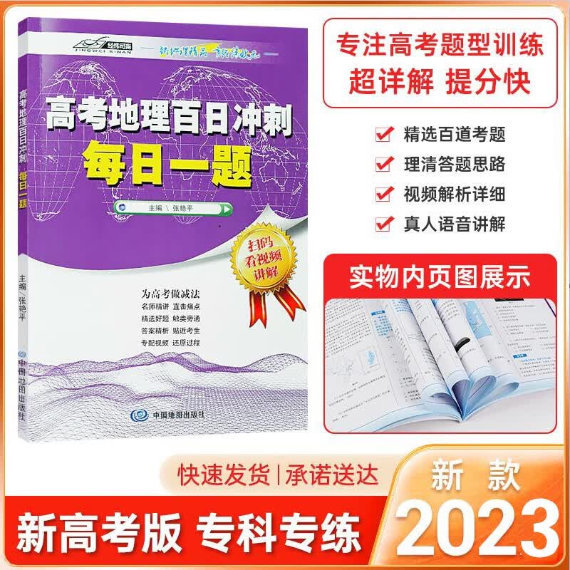 【现货速发】高考地理百日冲刺每日一题 2023新版 高考地理 张艳平
