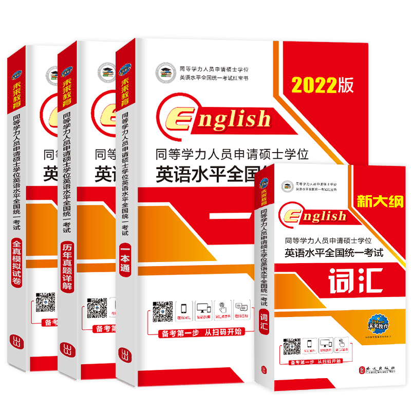 【新华正版图书】2022年同等学力人员一本通+历年真题详解+全真模拟试卷+词汇 共4本