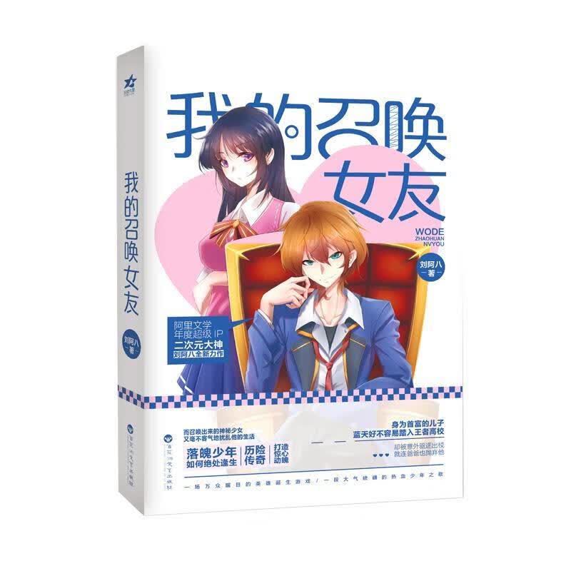 我的召唤女友 刘阿八【正版书】