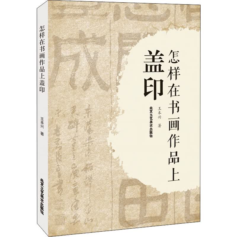 怎样在书画作品上盖印