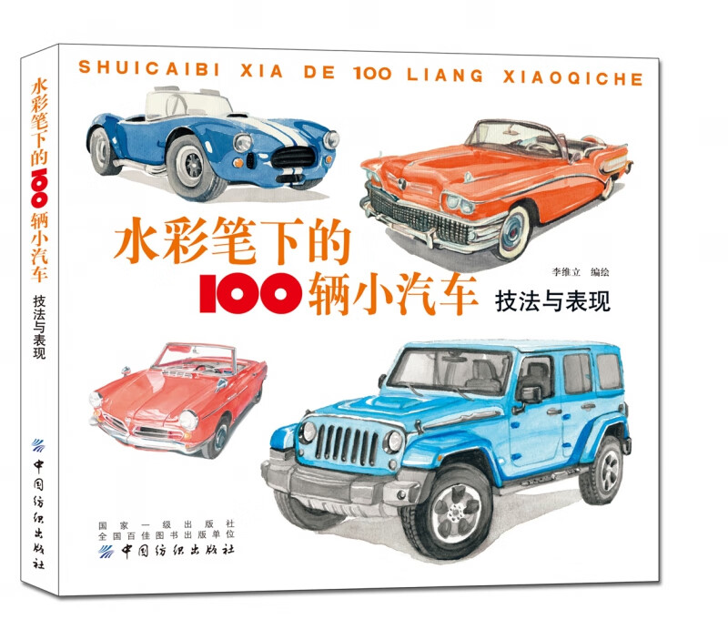水彩笔下的100辆小汽车(技法与表现)
