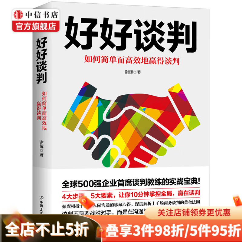 好好谈判 中信书店
