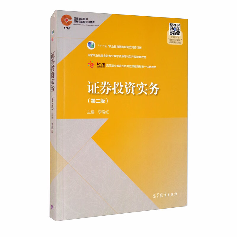 证券投资实务（第二版）