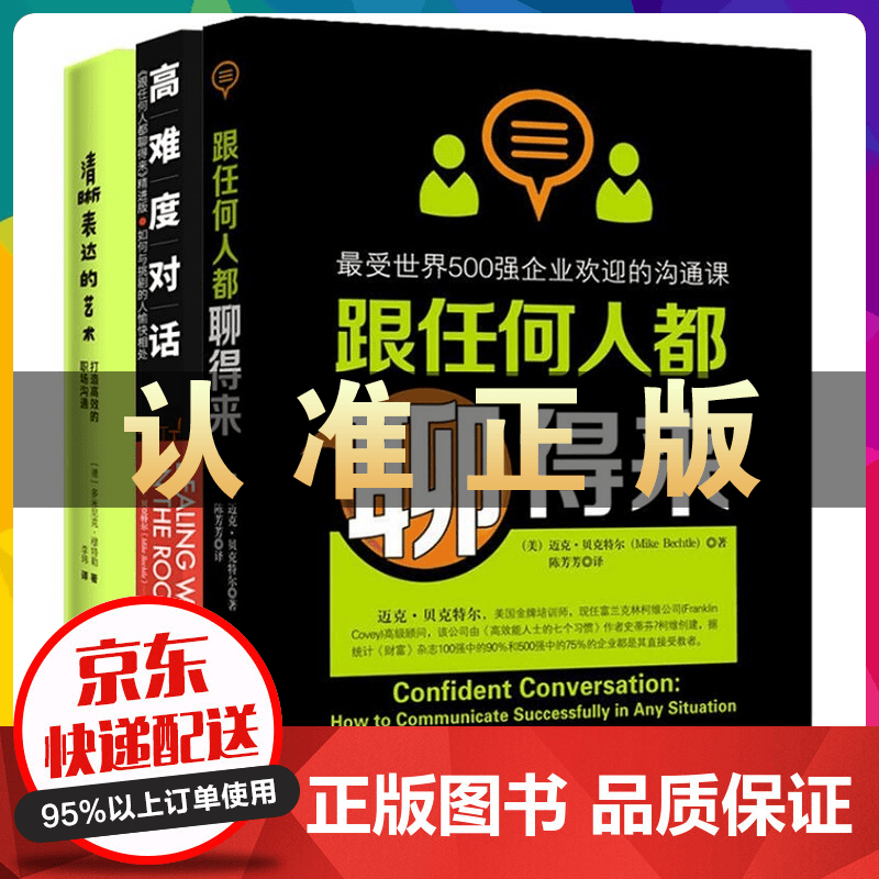 高难度对话+跟任何人+清晰表达的艺术（套装全3册）