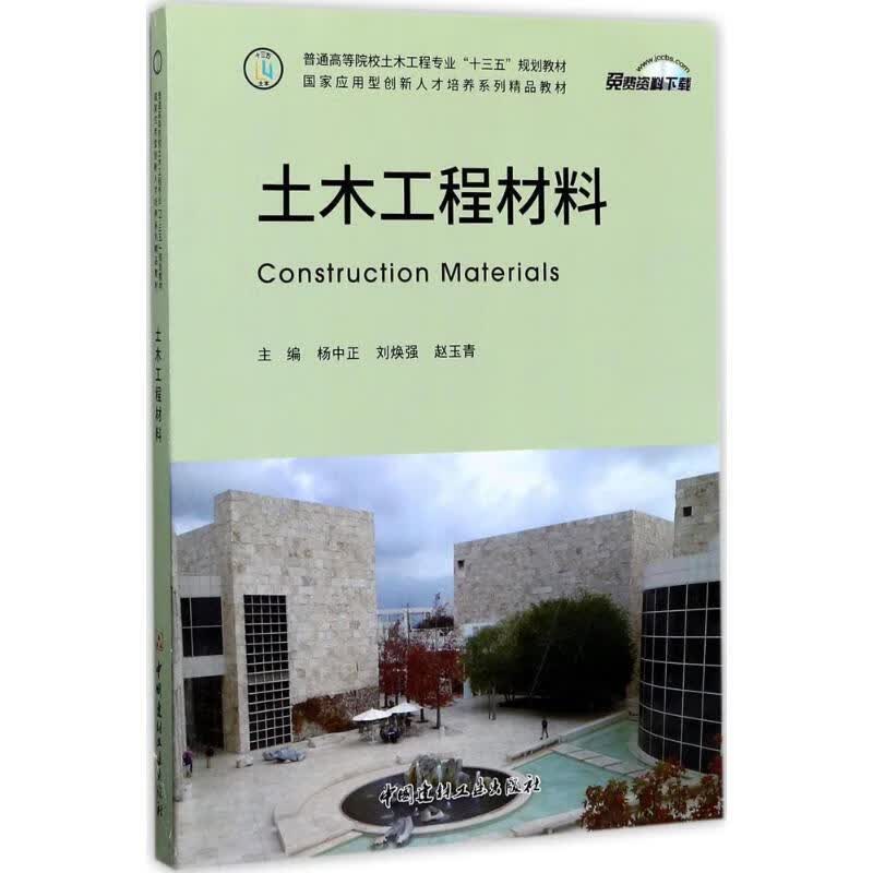 土木工程材料