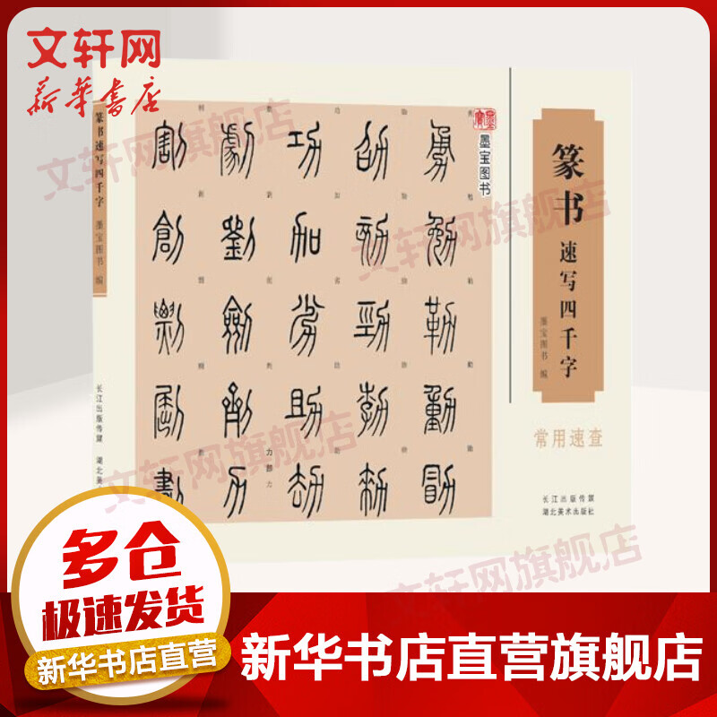 篆书速写四千字