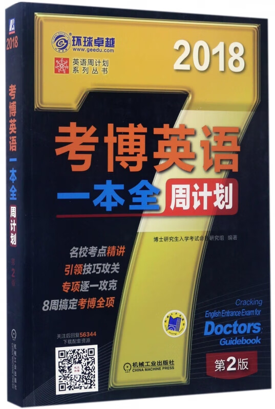 考博英语一本全周计划(第2版2018)/英语周计划系列丛书