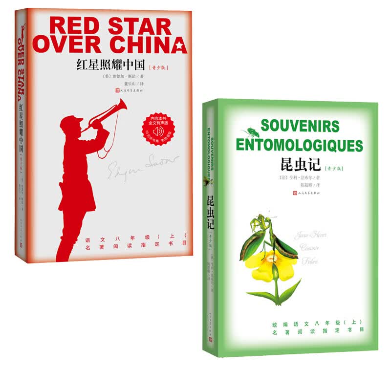 八年级阅读书目：红星照耀中国（青少版）+昆虫记（青少版）（人民文学出版社 套装共2册）