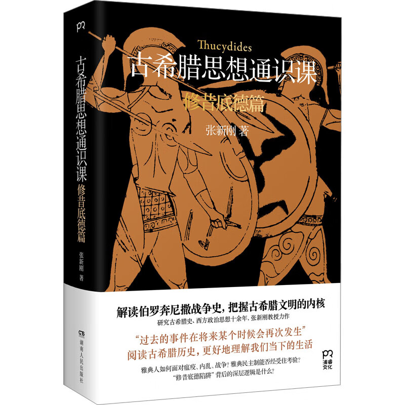 古希腊思想通识课 修昔底德篇 张新刚 书
