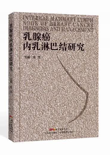 乳腺癌内乳淋巴结研究/龙浩/医学/9787535963727