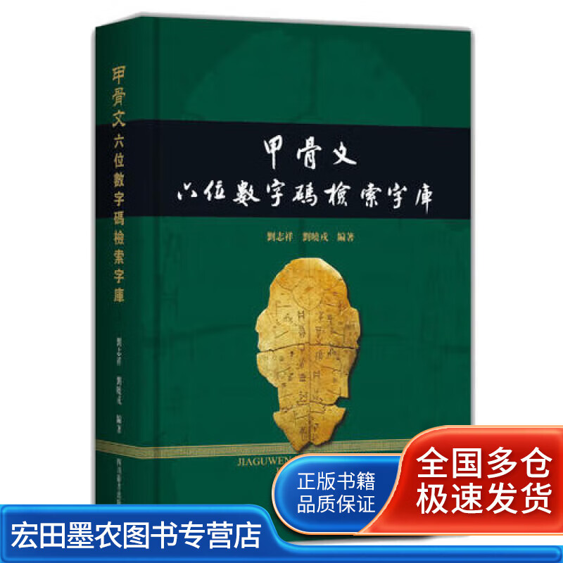 甲骨文六位数字码检索字库【正版好书】