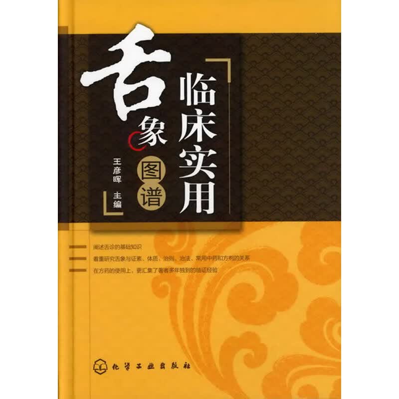 临床实用舌象图谱 精装 口腔科舌诊基础知识 中医舌诊快速入门 图解彩色 常用 和方剂 临床中医诊断教材书籍 中医养生