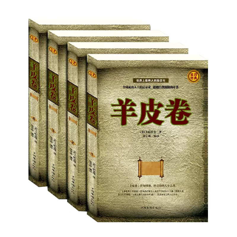 羊皮卷 全4册大全集  人性的弱点 职场经商成功学人生哲学青春文学