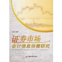 证券市场会计信息供需研究【正版图书】