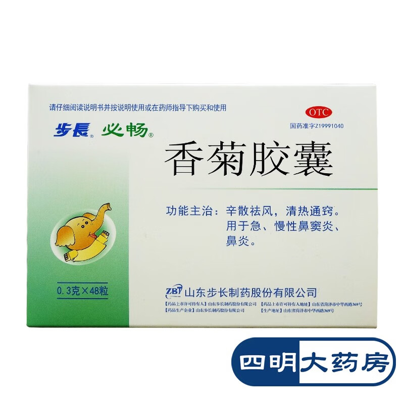 步长 香菊胶囊 48粒 辛散祛风清热通窍急慢性鼻炎鼻窦炎 1盒