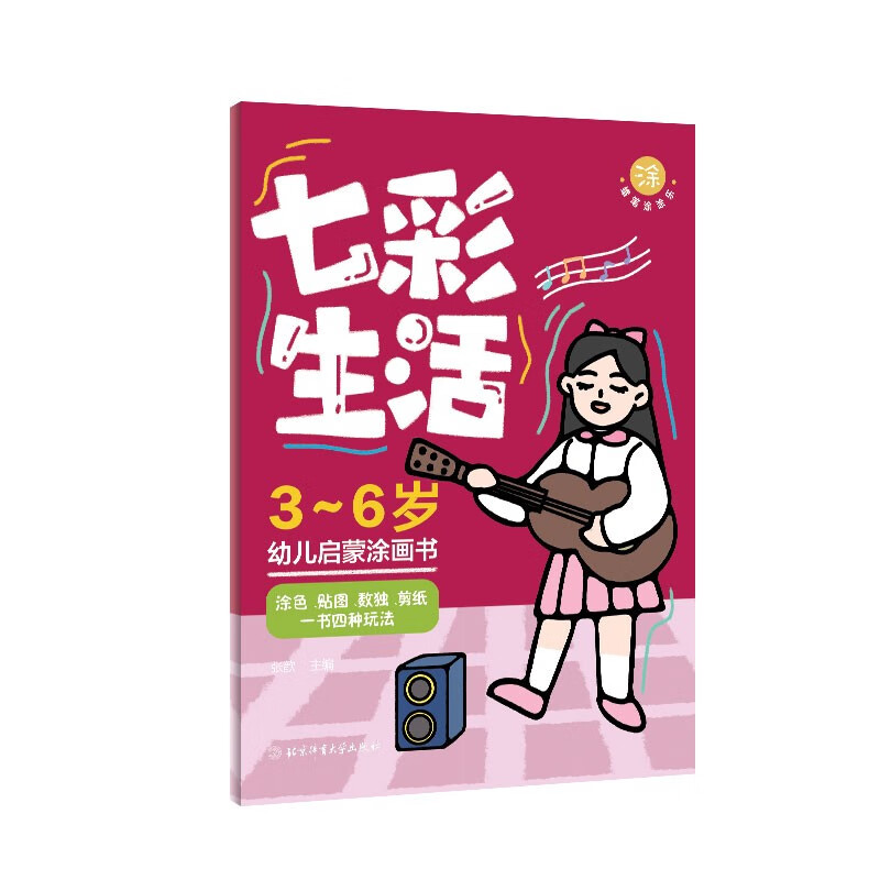 （蜡笔涂涂乐）七彩生活9787564434892