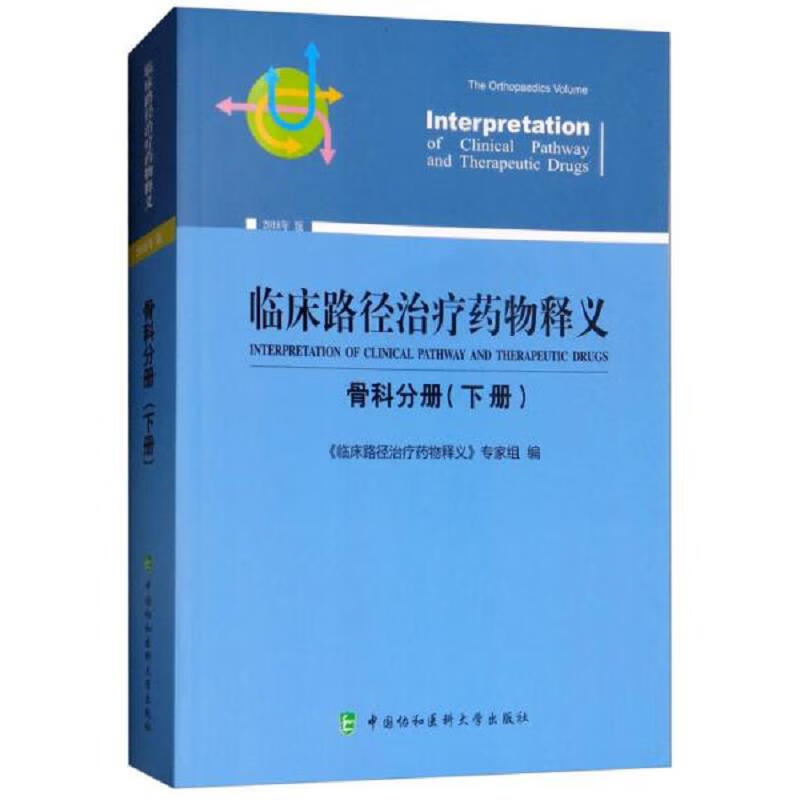 临床路径**物释义：骨科分册(下册2018年版)