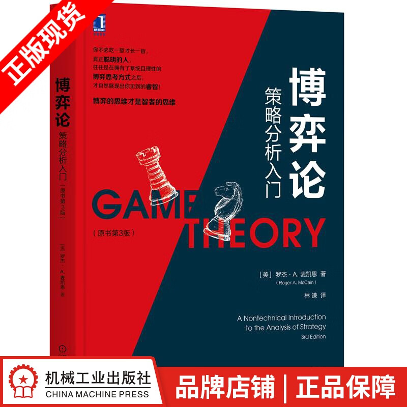 现货包邮 博弈论：策略分析入门（原书第3版）|8087827
