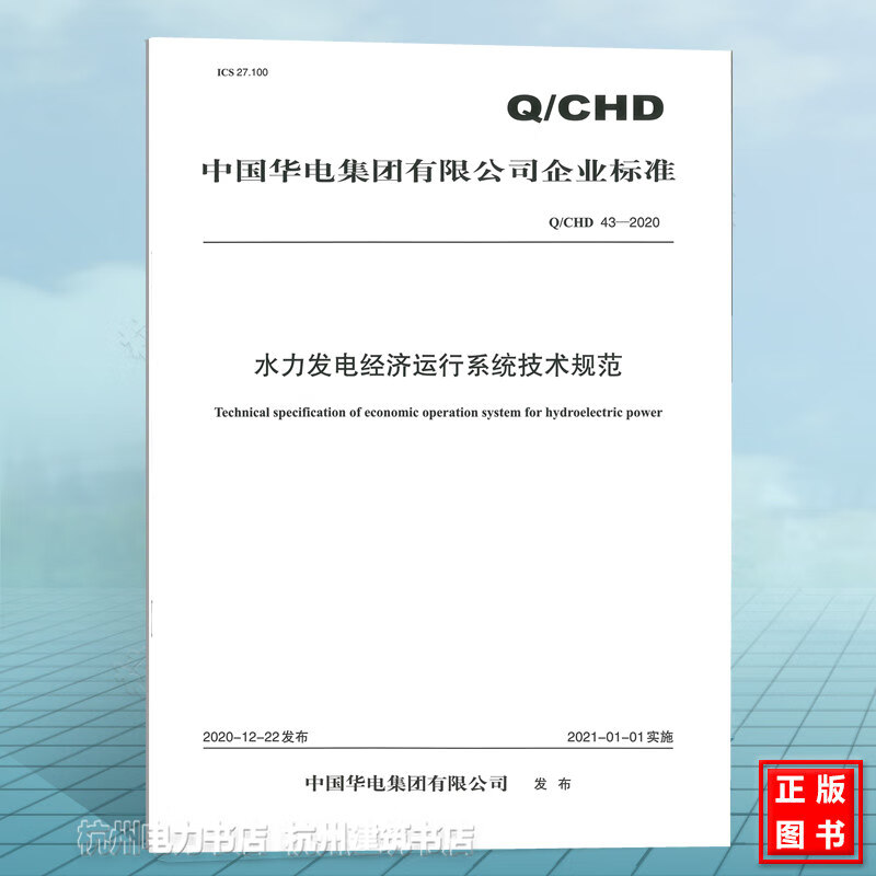 Q/CHD43-2020水力发电经济运行系统技术规范