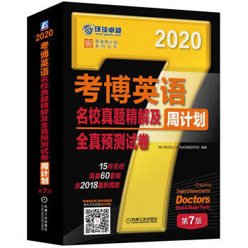 现货正版:2020年考博英语名校真题精解及全真预测试卷周计划 第7版 博士研究生入学考试命题研究组著 9787