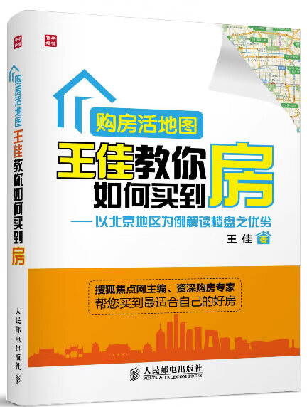 王佳教你如何买到房【正版图书，放心购买】