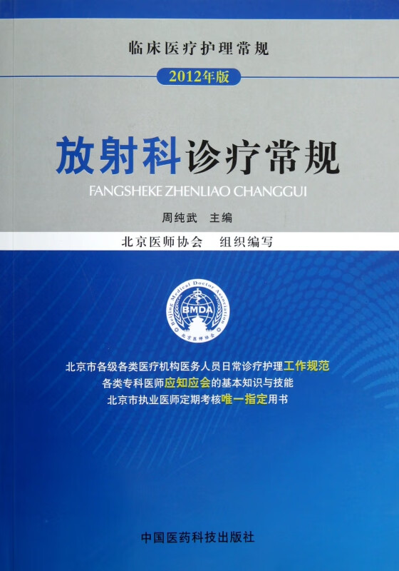 放射科诊疗常规(2012年版临床医疗护理常规)