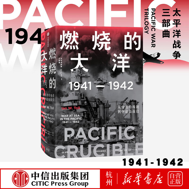 燃烧的大洋(1941-1942从突袭珍珠