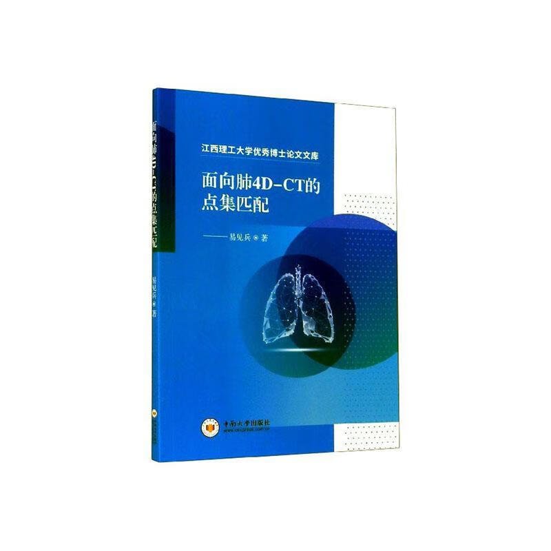 面向肺4D-CT的点集匹配 易见兵 医学 9787548739364
