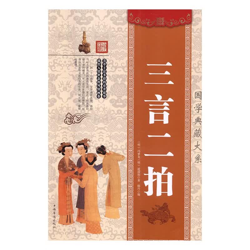 三言二拍/小说/书籍/分类/中国近现代小说