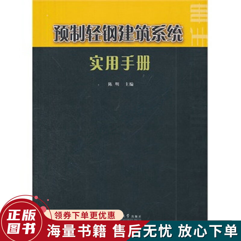 预制轻钢建筑系统实用手册