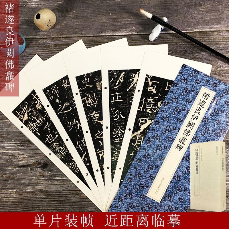 褚遂良伊阙佛龛碑 高清原大碑帖单片装帧便临摹释文简体旁注 近距离