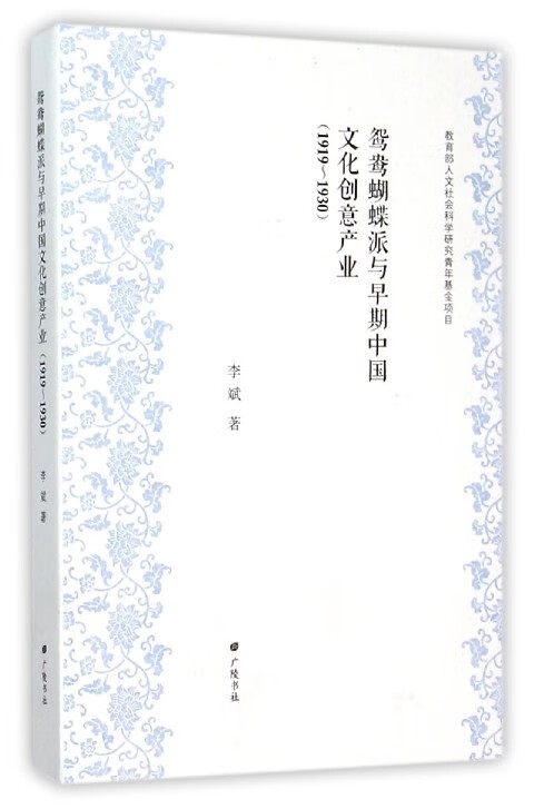 鸳鸯蝴蝶派与早期中国文化创意产业(1919-1930)