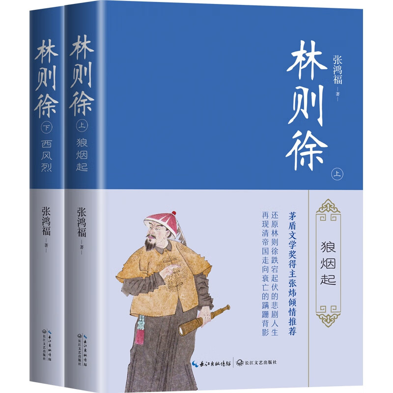 林则徐（全二册）（长篇历史小说经典书系）