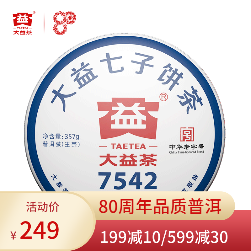 大益普洱茶 7542标杆生茶 357g饼茶 1902批次 云南勐海