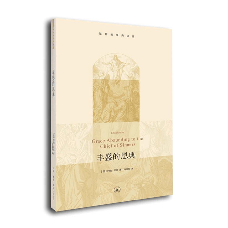 丰盛的恩典（基督教经典译丛）   （英）约翰·班扬 著，苏欲晓 译   三联