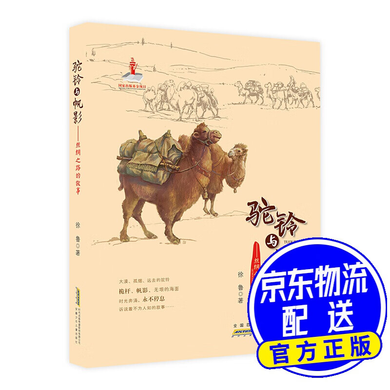 驼铃与帆影:丝绸之路的故事