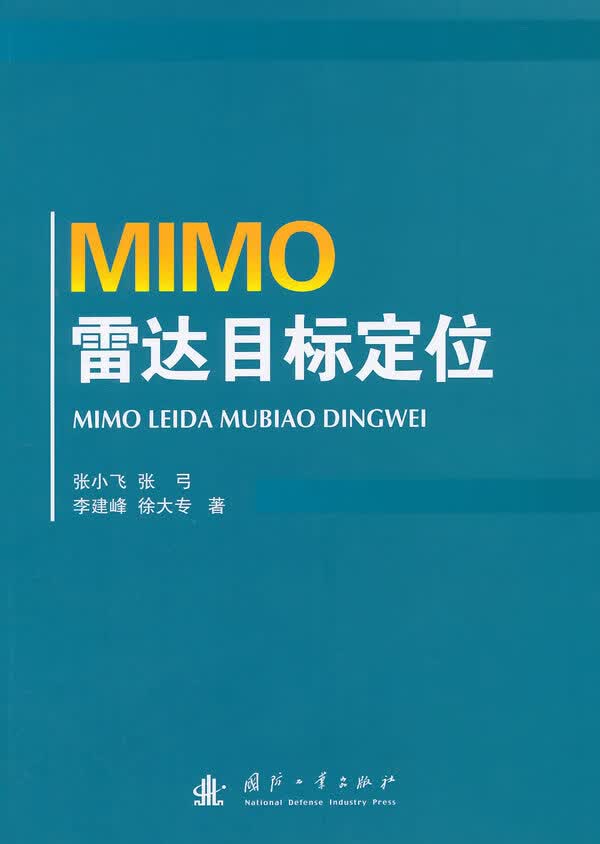 MIMO雷达目标定位 张小飞等著 国防工业出版社【正版图书】