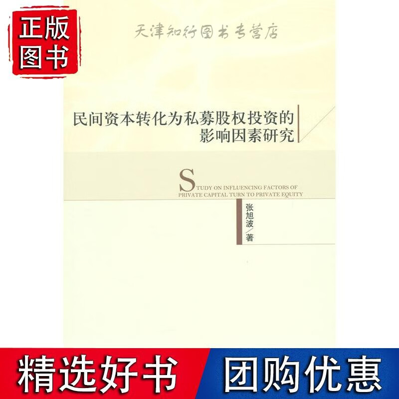 民间资本转化为私募股权投资的影响因素研究
