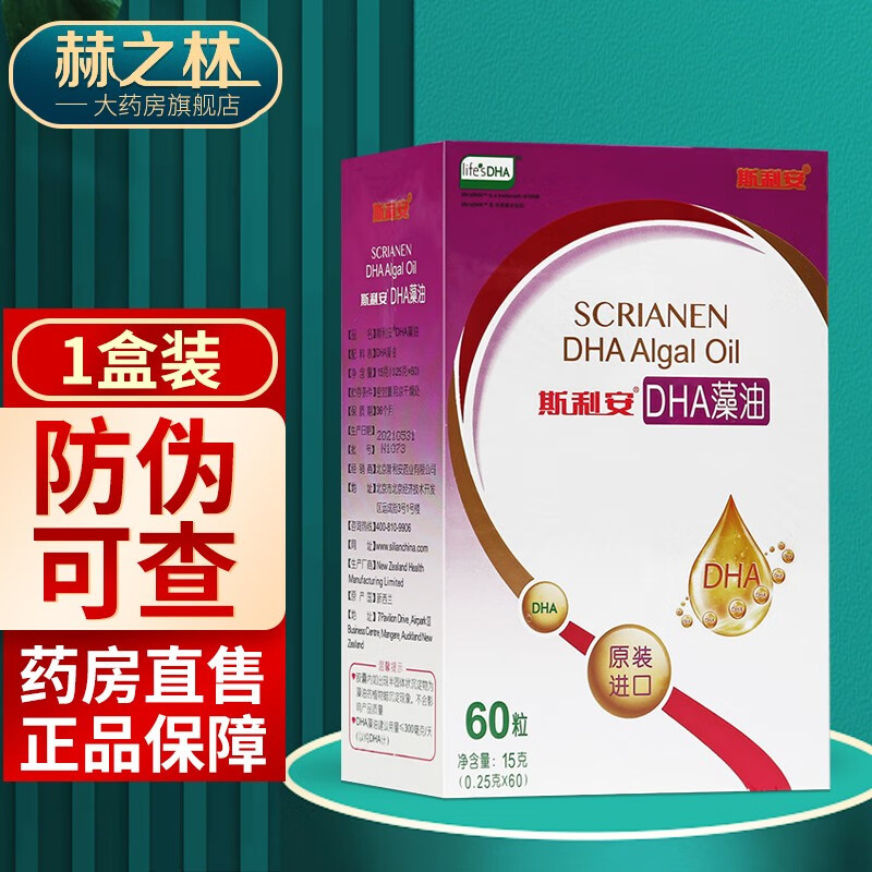 【防伪可查】斯利安 藻油dha软胶囊孕妇产妇儿童 60粒/盒 1盒