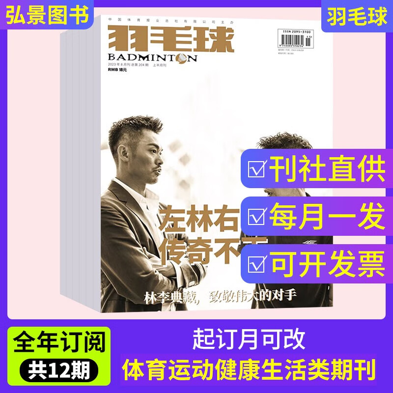 【全年订阅】羽毛球杂志2023年订阅1-12月全年12期 羽毛球咨询羽毛球爱好者期刊杂志