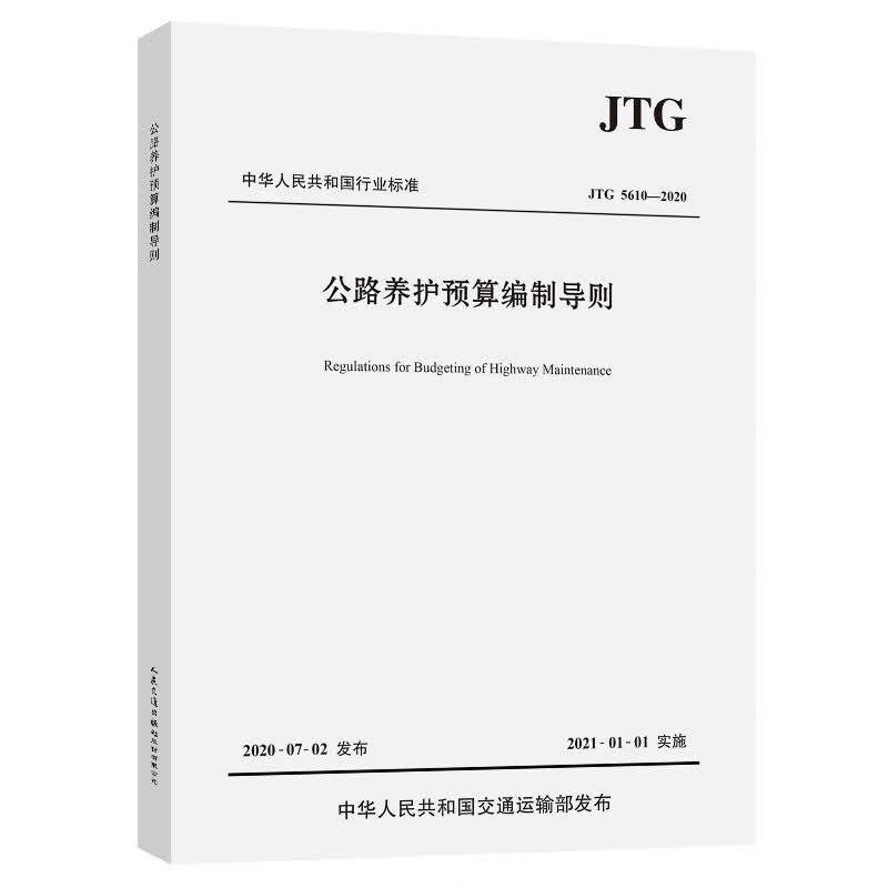 公路养护预算编制导则（JTG 5610—2020）