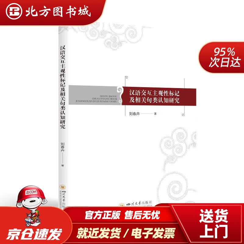【正版现货】汉语交互主观性标记及相关句类认知研究刘春卉 北方图书城