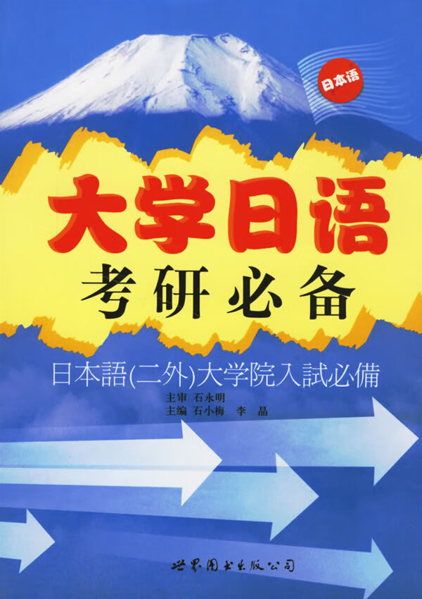 大学日语考研【正版图书】