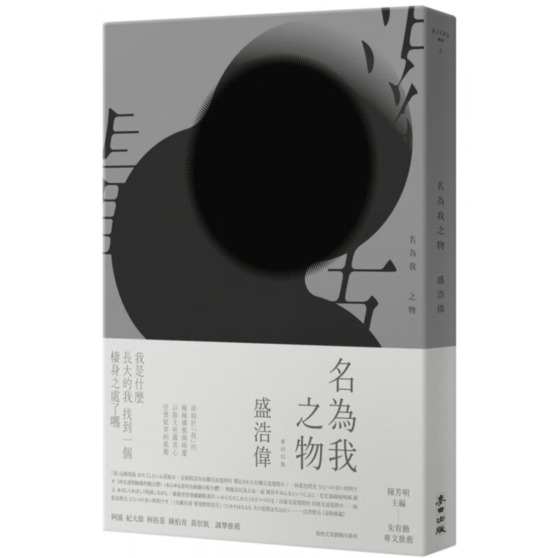现货 名为我之物 17 盛浩伟 麦田 文学小说 散文 进口原版
