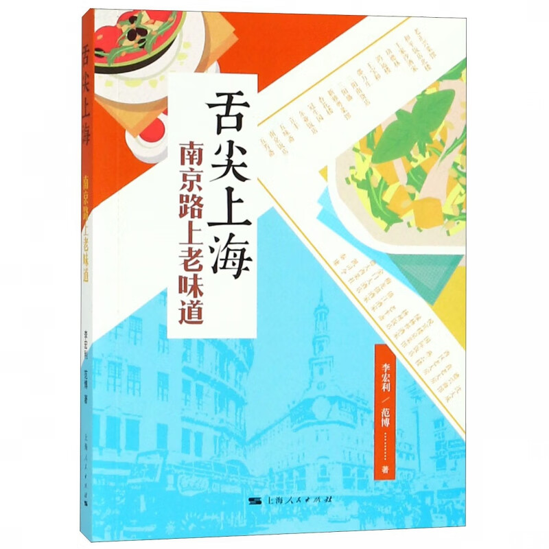 舌尖上海(南京路上老味道)
