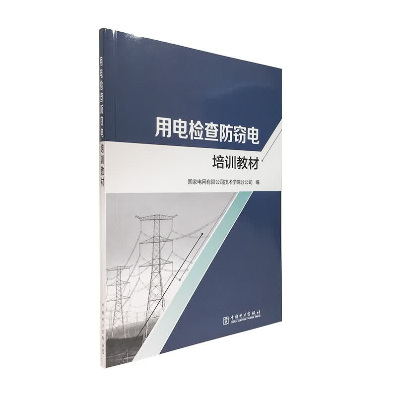 用电检查防窃电培训教材