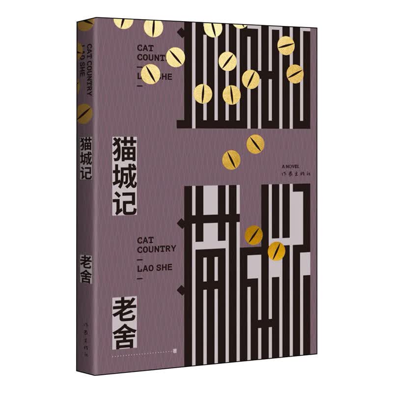 猫城记